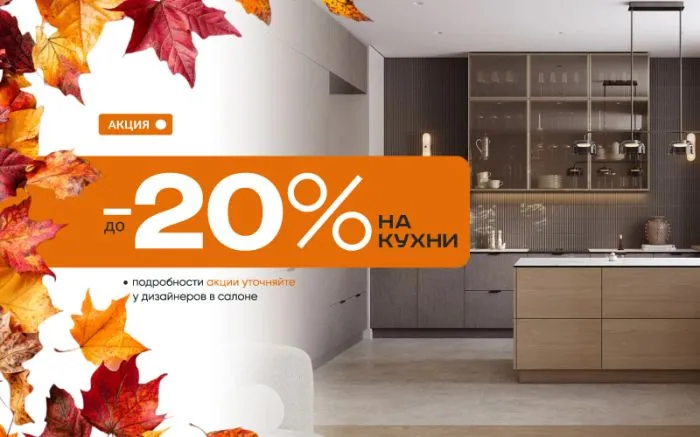 -20% на кухни