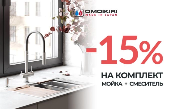-15% на комплект OMOIKIRI