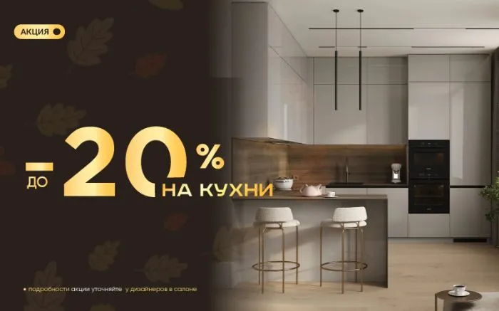 -20% на кухни