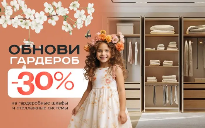 -30% на гардеробы