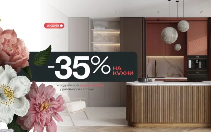 -35% на все кухни 