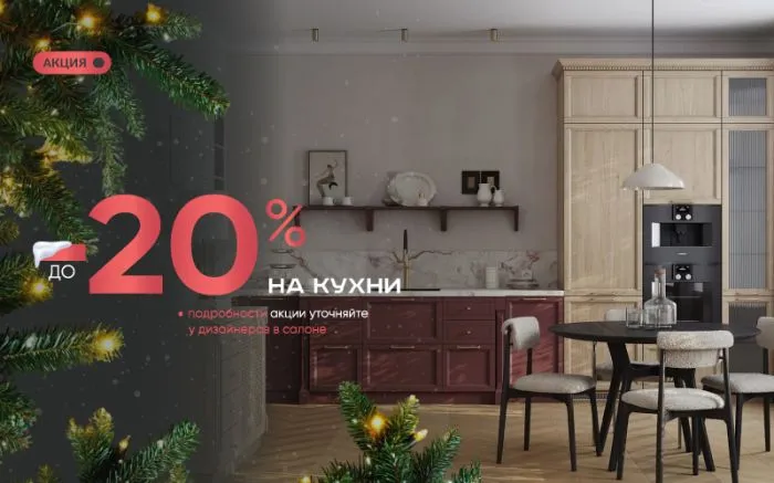 -20% на кухни