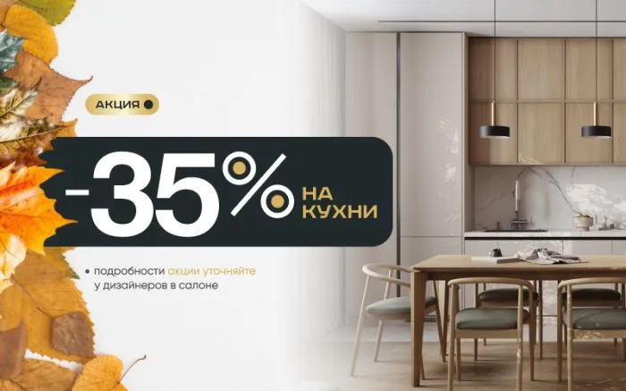 -35% на все кухни -35% на все кухни
