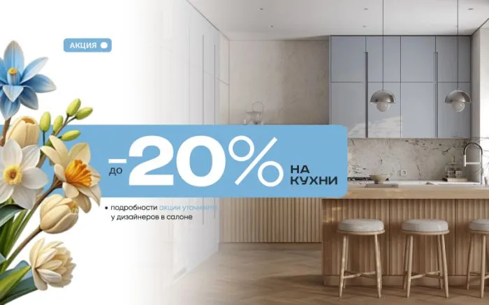-20% на кухни