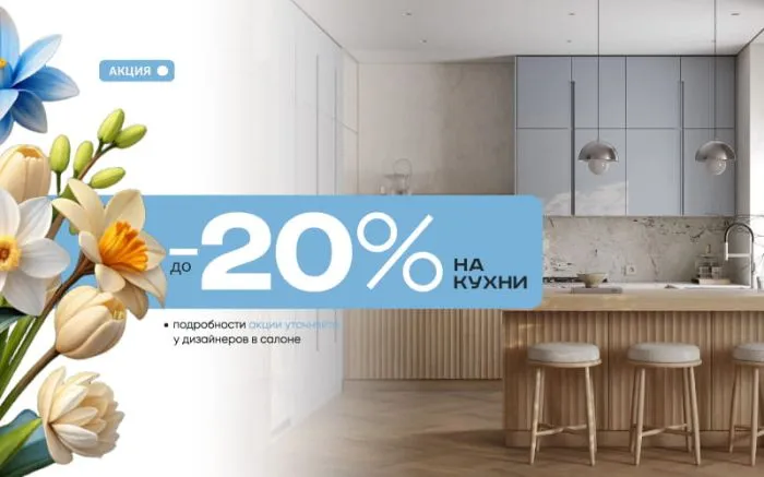 -20% на кухни