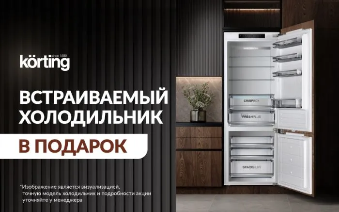 Холодильник в подарок