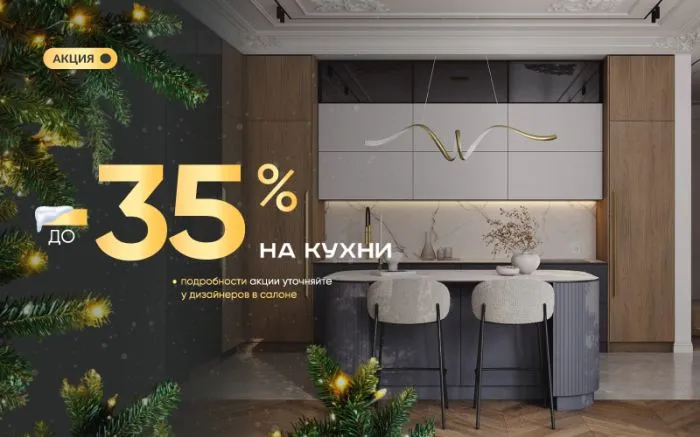 -35% на все кухни 