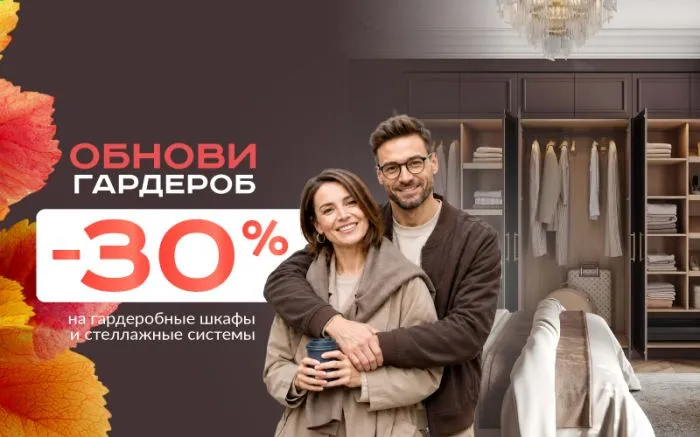 -30% на гардеробы -30% на гардеробы