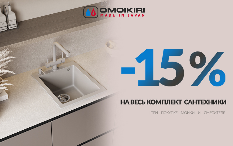 -15% на комплект OMOIKIRI